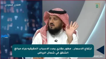 ارتفاع الأسعار.. مطور عقاري يحدد الأسباب الحقيقية وراء مبالغ الشقق في شمال الرياض